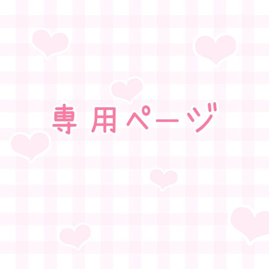 Berry様 専用