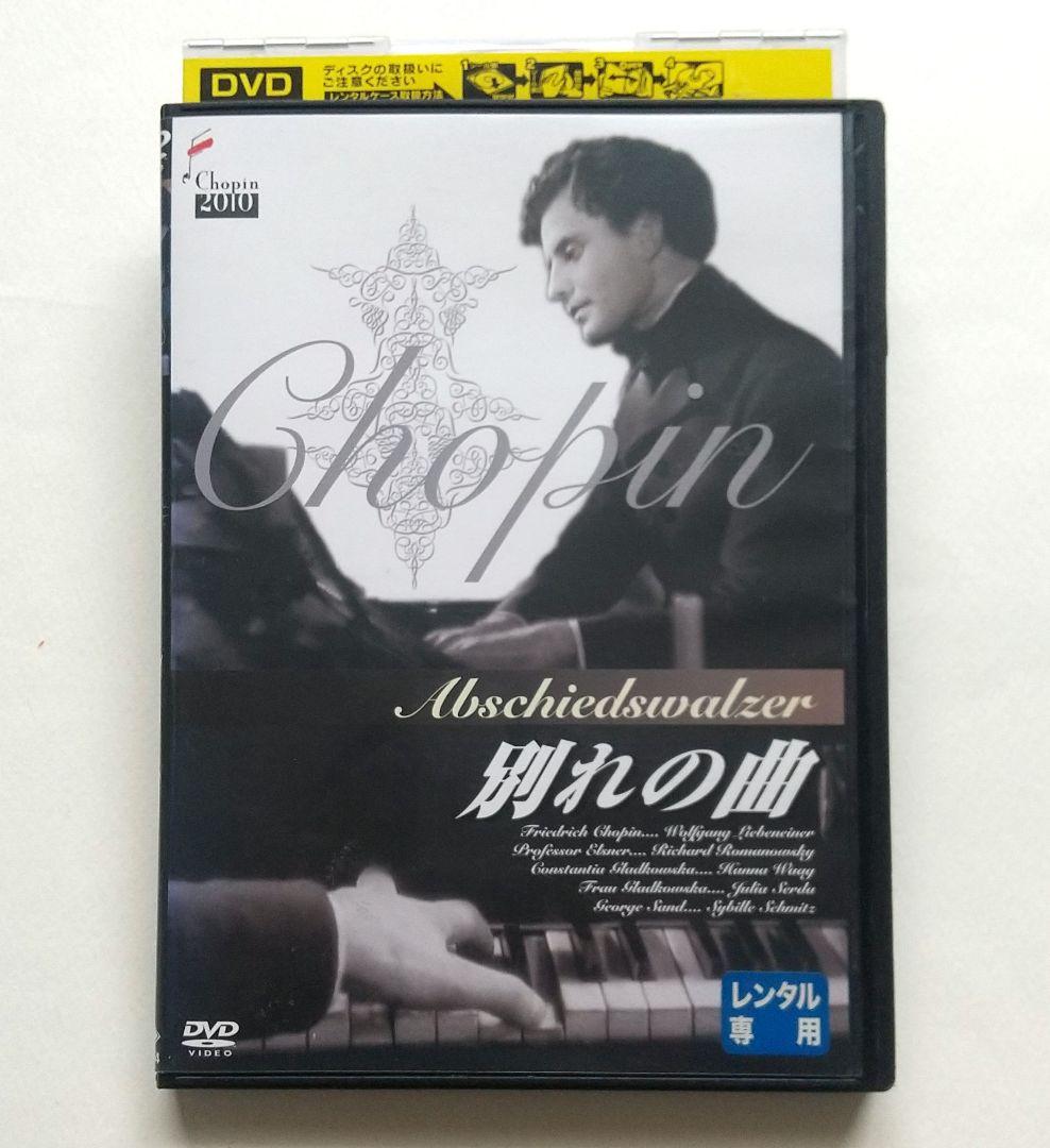 別れの曲 ショパン レンタル落ちDVD ウォルフガング・リーベン