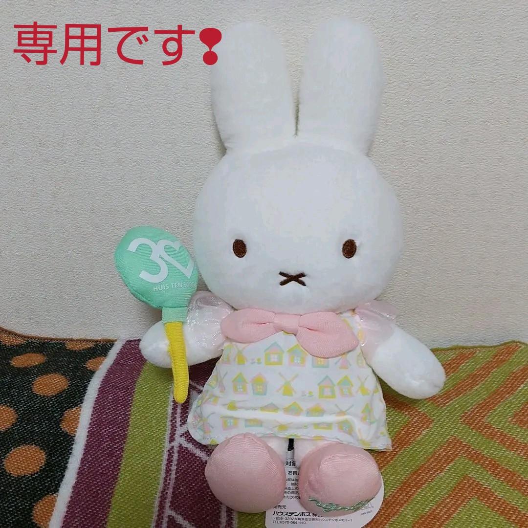 ミッフィーぬいぐるみ ハウステンボス30周年