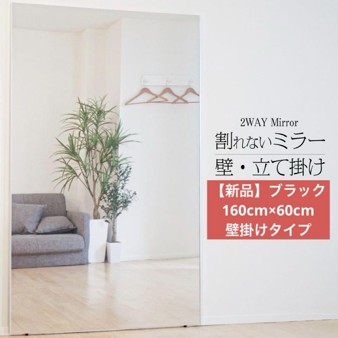 【新品】160cm×60cm ブラック 黒　壁掛け•立て掛けタイプ
