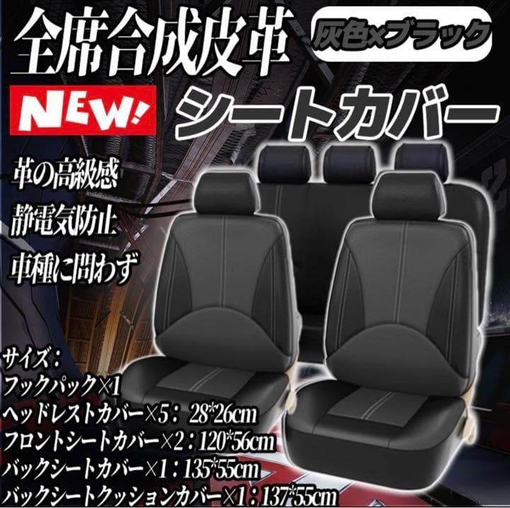汎用性 軽自動車 普通車 カーシートカバー 合成皮革  5席タイプ  灰色×黑