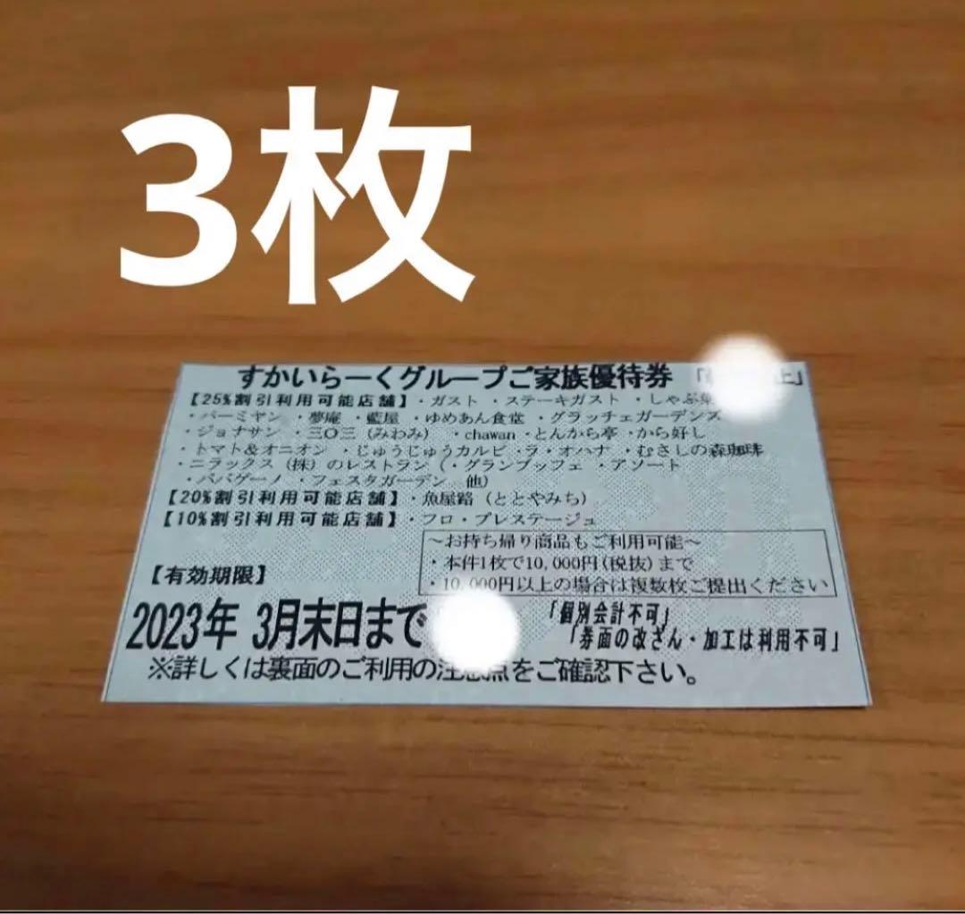オンラインストア直販店 すかいらーく25%割引券 funleucemialinfoma.org
