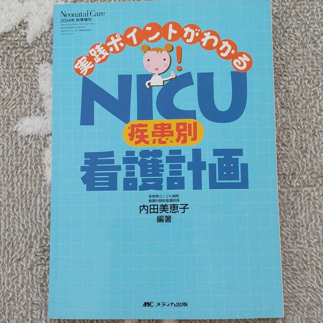 NICU疾患別看護計画 実践ポイントがわかる! - メルカリ