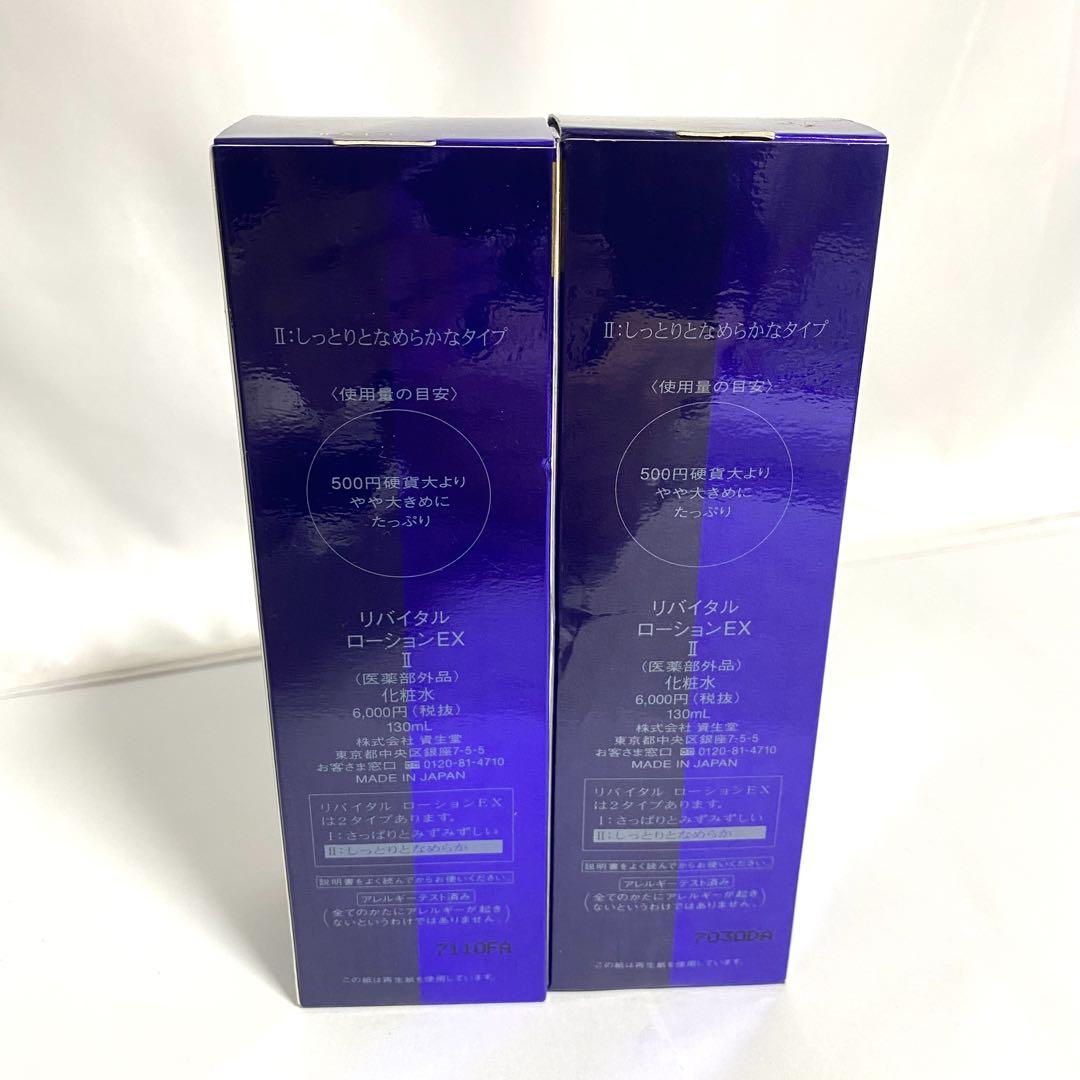 資生堂 リバイタル ローションEX II 130ml 化粧水 2個
