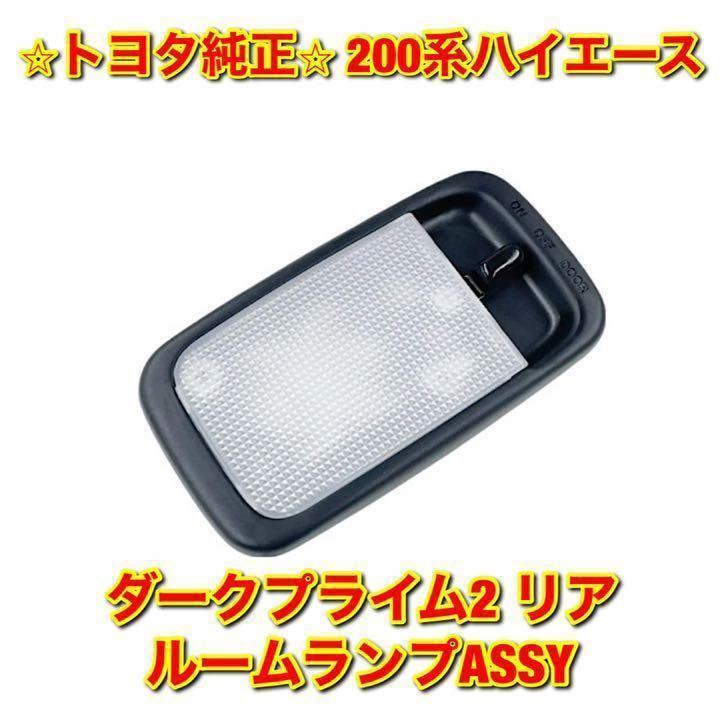 新品未使用】トヨタ ハイエース ダークプライム2 リアルームランプ トヨタ純正 - メルカリ 新品未使用】トヨタ ハイエース ダークプライム2 リアルームランプ トヨタ純正 - メルカリ