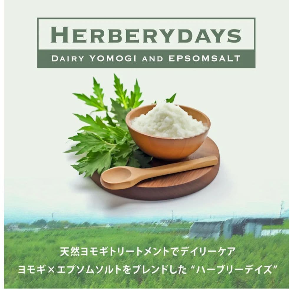新商品!! HERBERYDAYS バスソルト エプソムソルト よもぎ 5包入り 新商品!! HERBERYDAYS バスソルト エプソムソルト よもぎ 5包入り