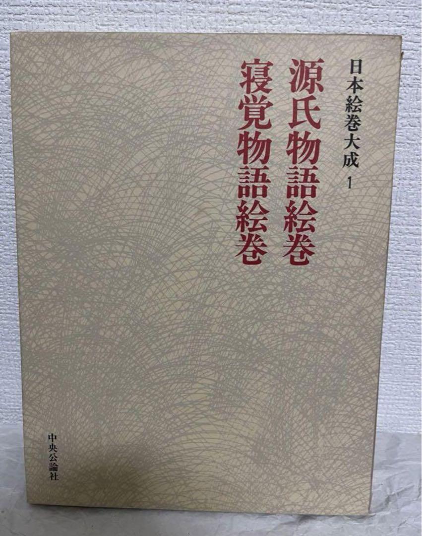 ののさま専用】 日本絵巻大成1-10巻 10冊 まとめ売り 中央公論社
