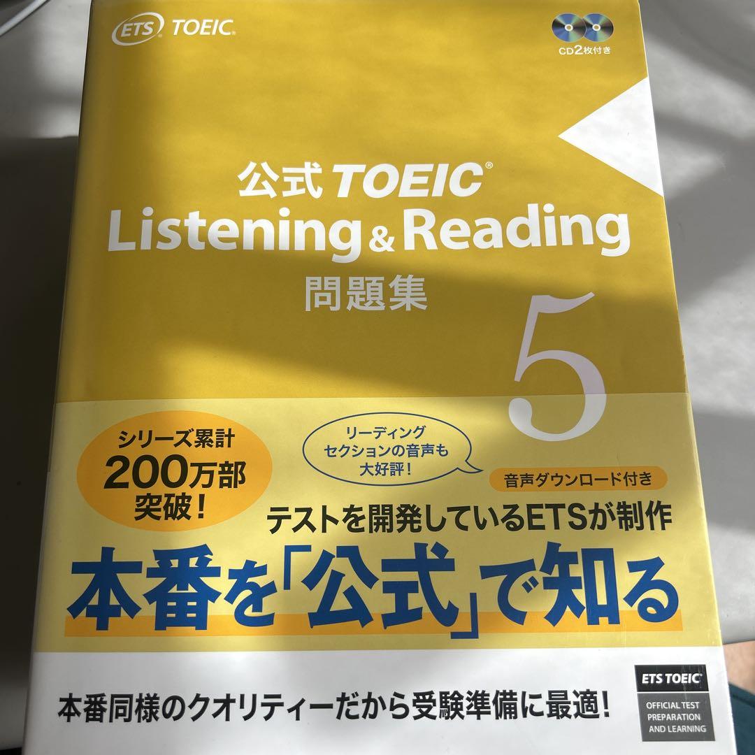 公式TOEIC Listening & Reading 問題集5