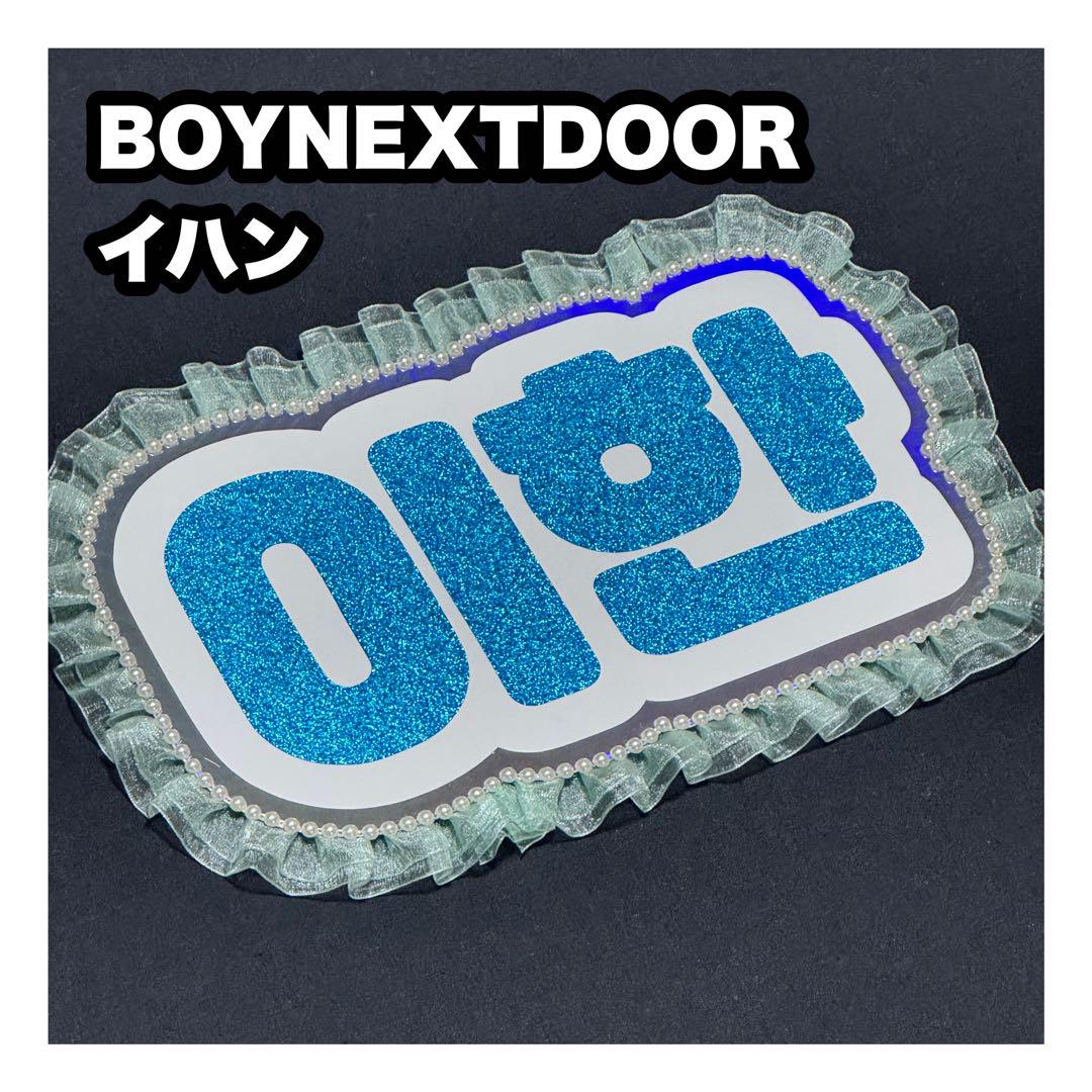 イハン BOYNEXTDOOR ボネクド ネームボード うちわ文字 ネムボ