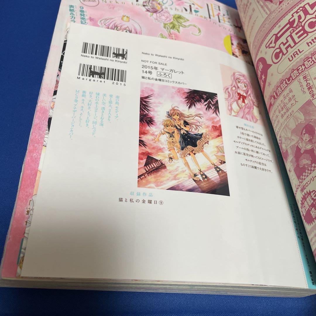 マーガレット2015年14号 猫と私の金曜日きせかえコミックス