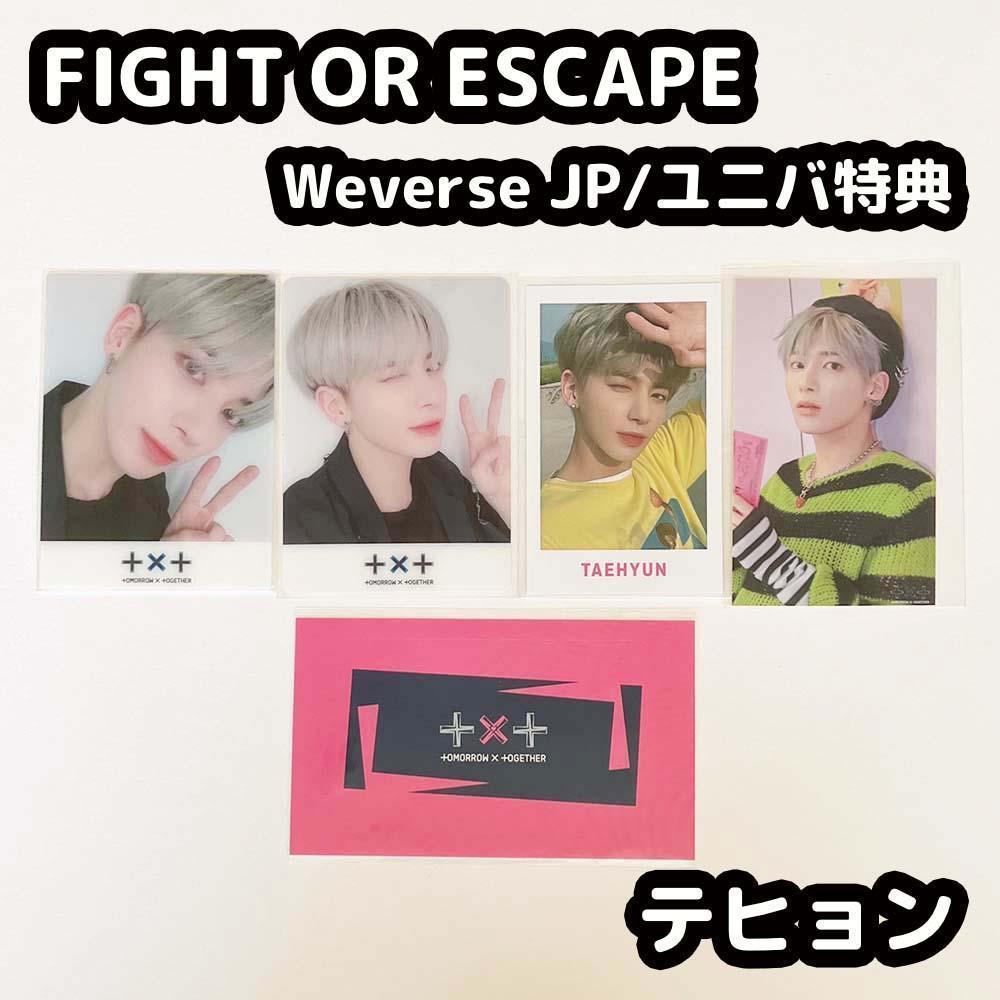 TXT テヒョン トレカ fight or escape 特典 TXT FIGHT OR ESCAPE ユニバ weverse特典 テヒョン - メルカリ