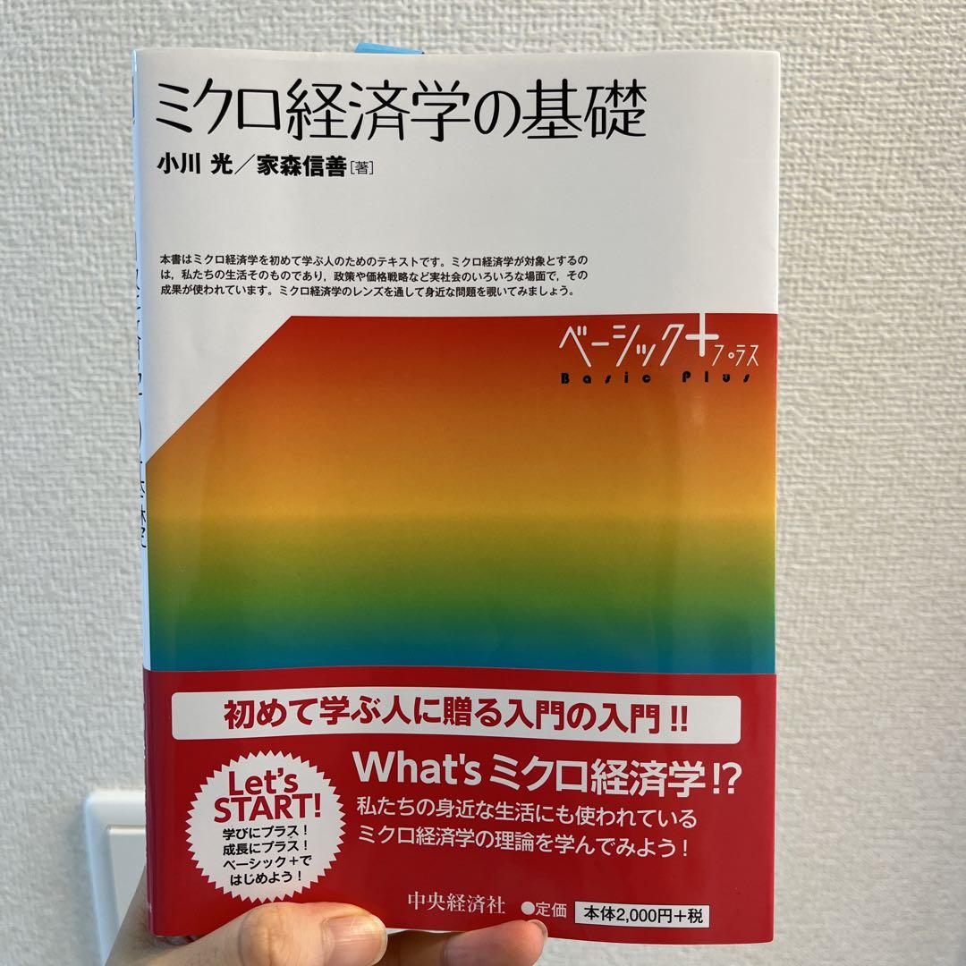 ῢEᾝミクロ経済学の基礎ᾉόῢ ミクロ経済学の基礎 (【ベーシック+】) | 小川 光, 家森 信善