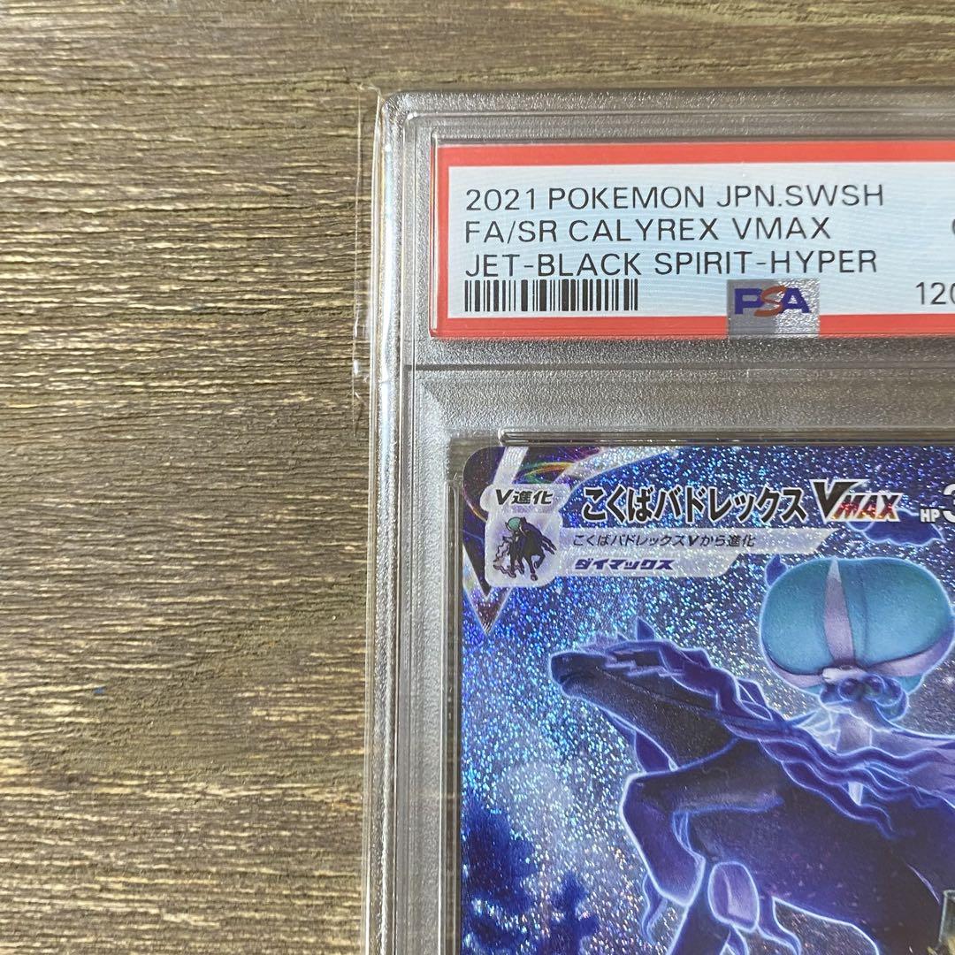 PSA10 こくばバドレックスVMAX HR s6K 086/070 - メルカリ