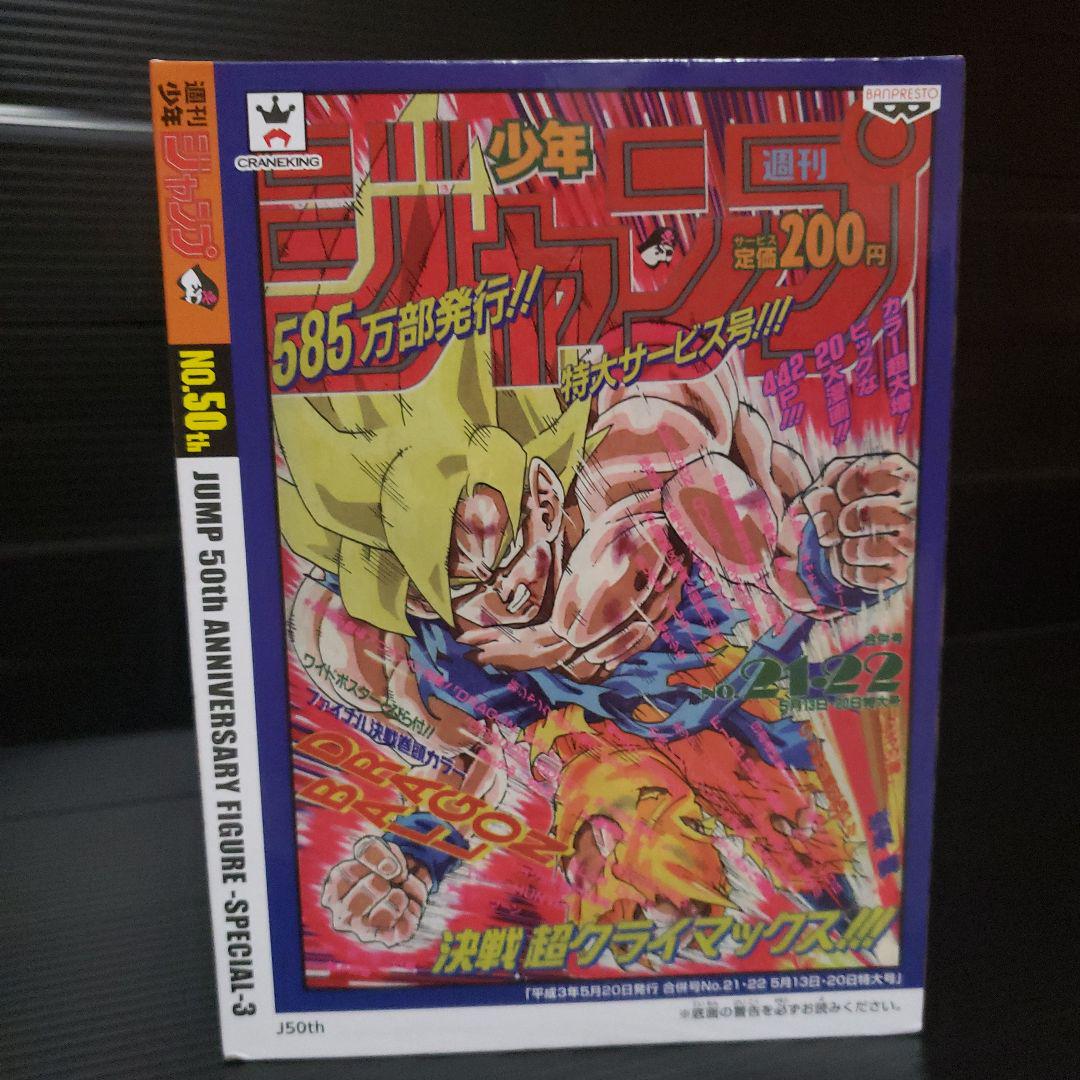 ジャンプ50周年