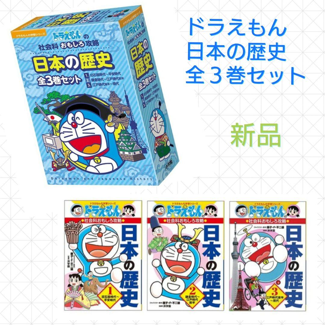 日本の歴史 全3巻セット ドラえもんの社会科おもしろ攻略 新品 未開封 Nxt7pdm3yr Evenshtia Com
