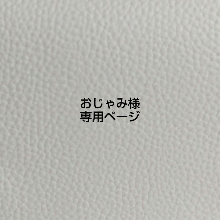 おじゃみ様 専用ページ