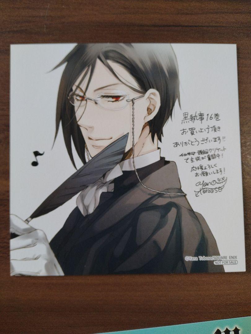 黒執事 単行本購入特典16枚とポストカード1枚