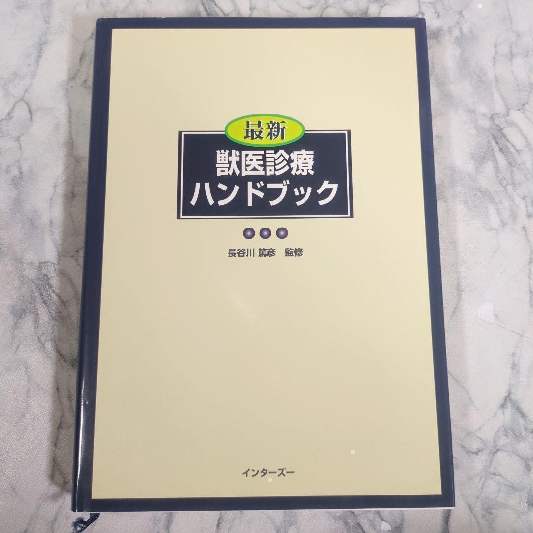 【極美品】最新獣医診療ハンドブック 極美品】最新獣医診療ハンドブック - メルカリ