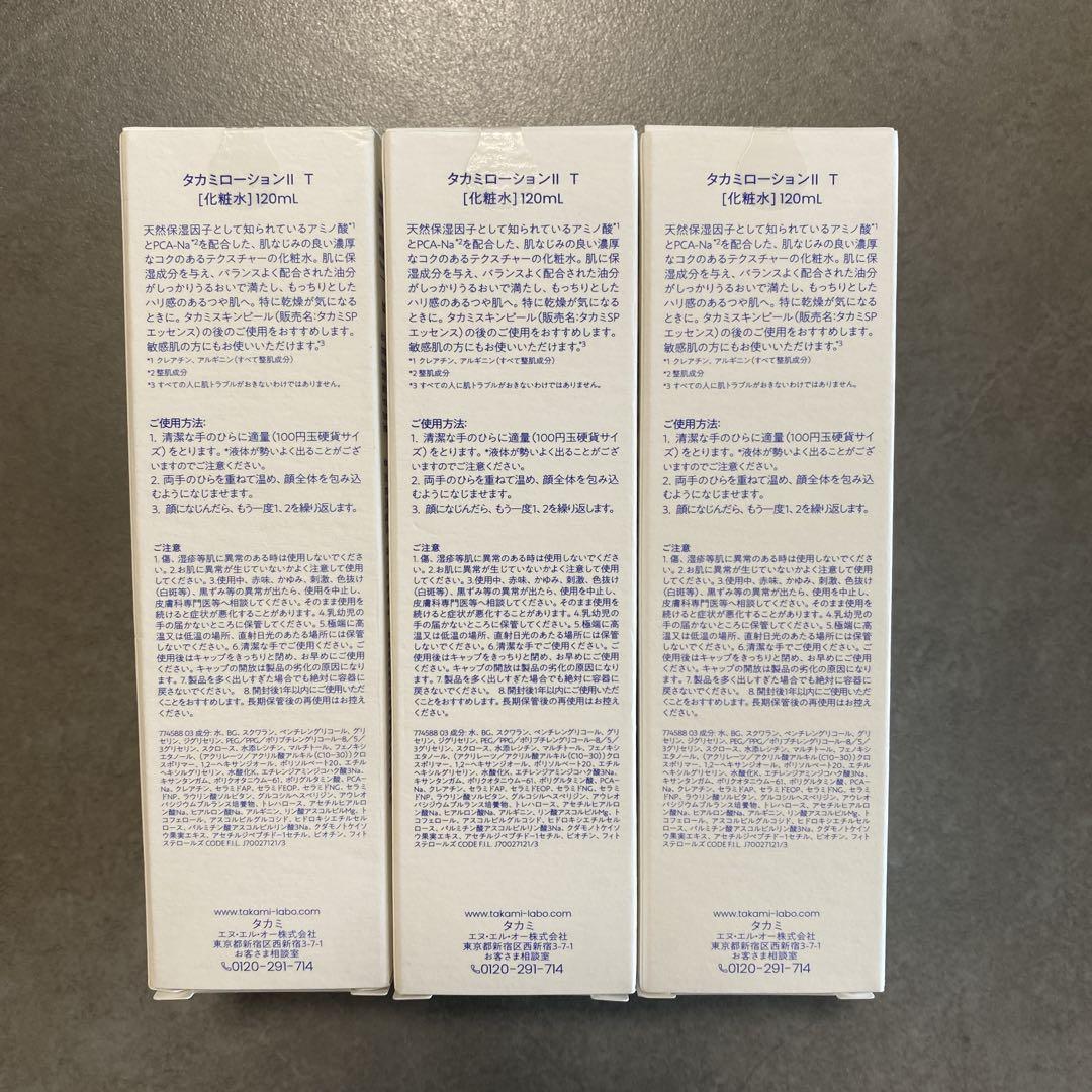 【新品未開封】タカミローションⅡ 120ml 3本セット