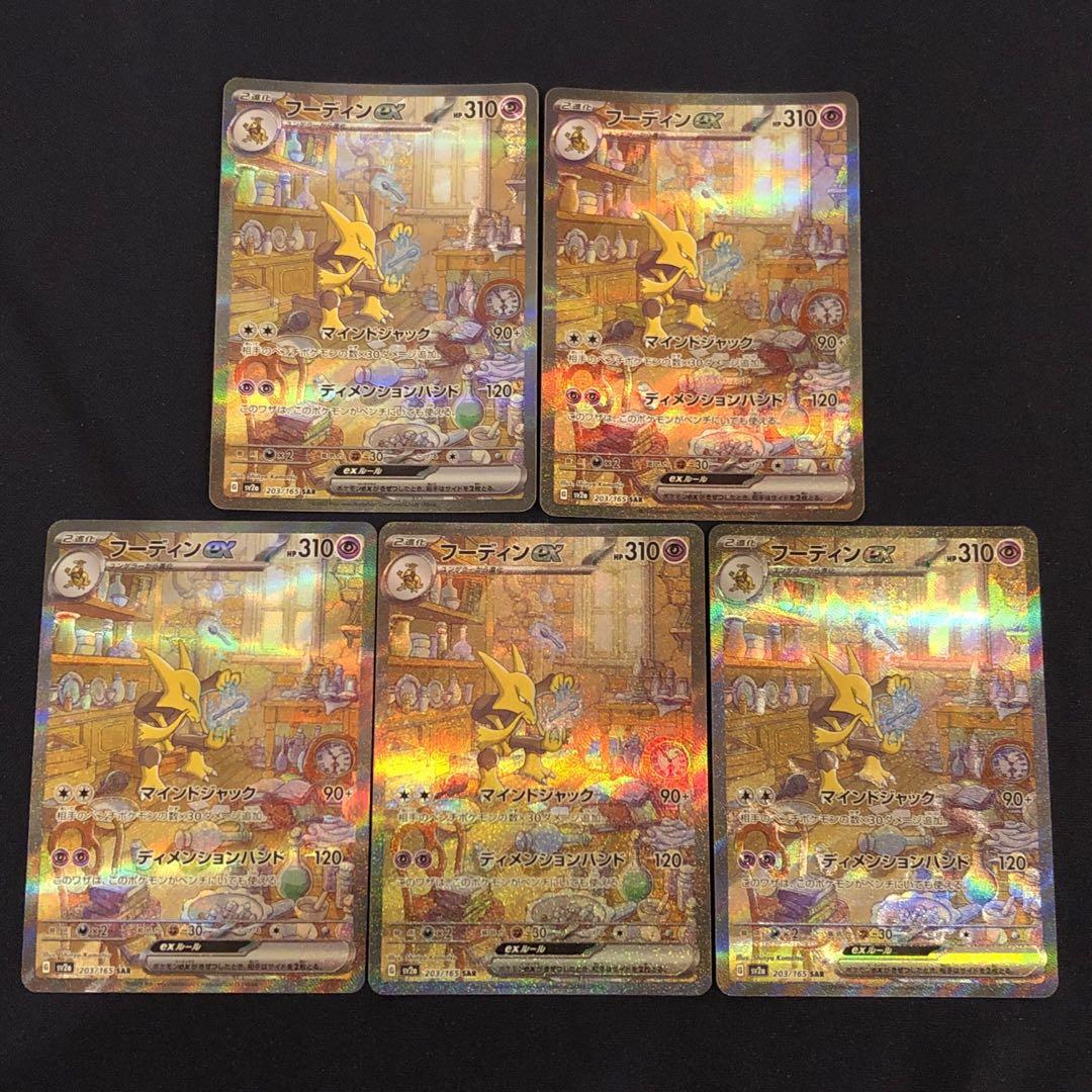 フーディンex SAR SV2a ポケモンカード151 203/165