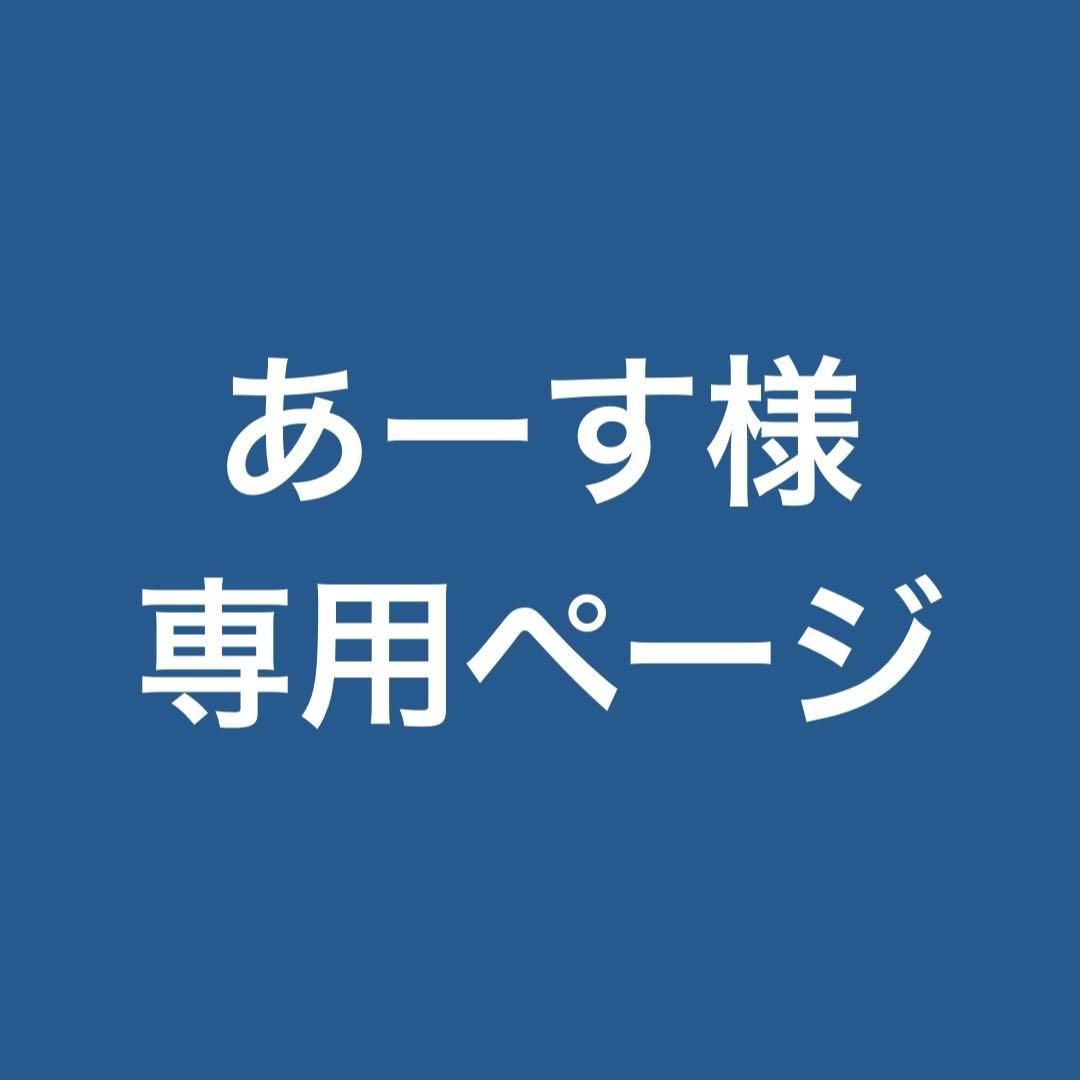 あーす様 専用ページ