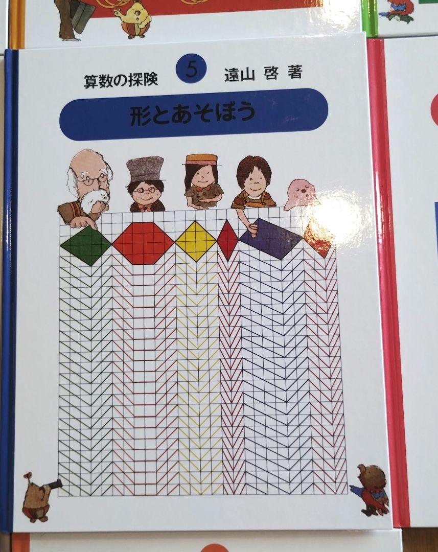 算数の探険 全10巻セット 日本図書センター - メルカリ