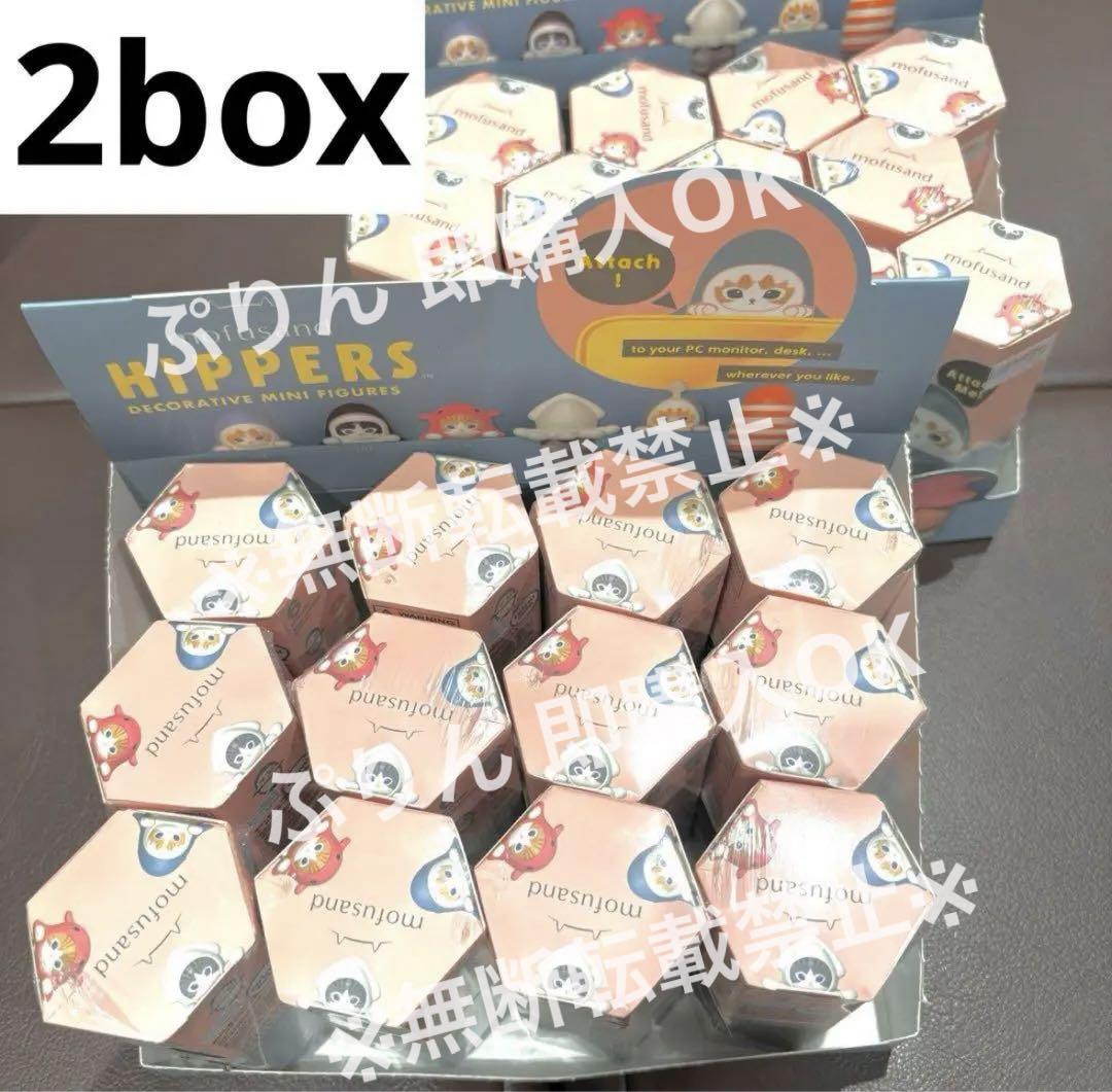 新品未開封 ヒッパーズ HIPPERS mofusand 2BOX(24個入)