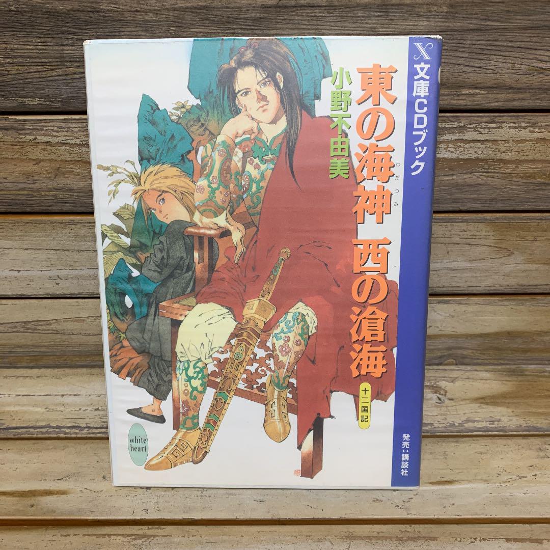 十二国記 文庫cdブック 東の海神 西の滄海 小野不由美 Shop At Mercari From Japan Buyee Bot Online 十二国記 文庫cdブック 東の海神 西の滄海 小野不由美 Shop At Mercari From Japan Buyee Bot Online