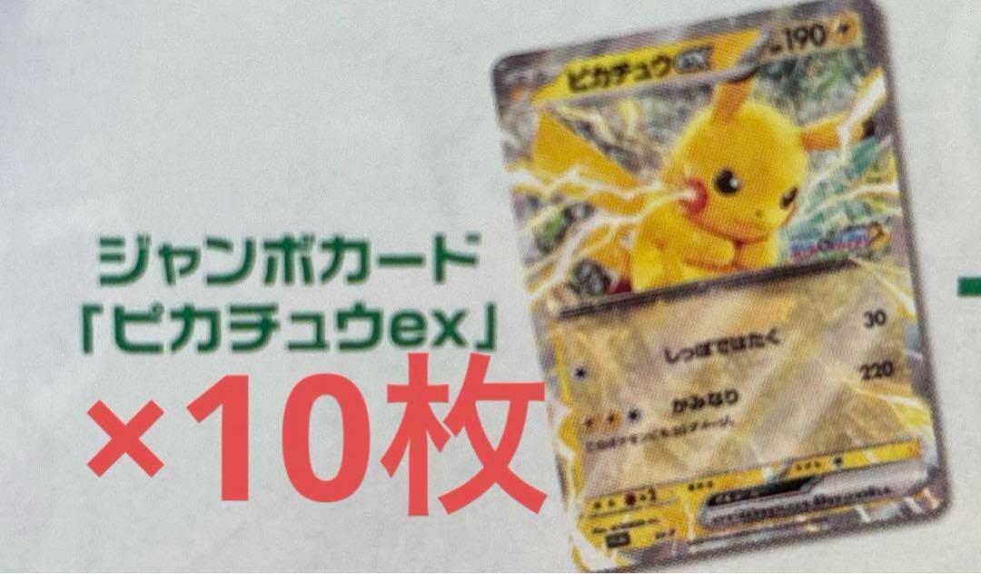ジャンボカード ピカチュウ ex 10枚セット - メルカリ