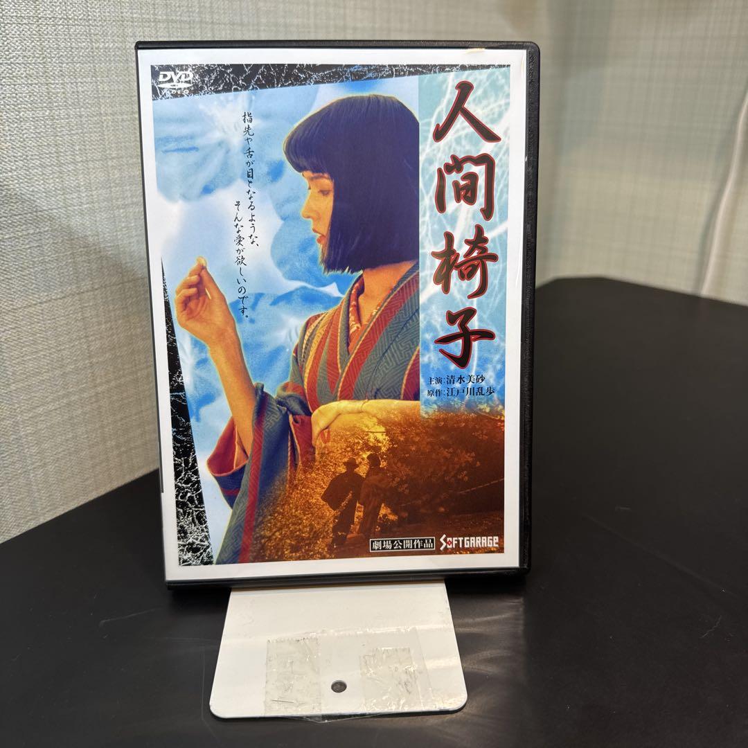 人間椅子('97ケイエスエス)