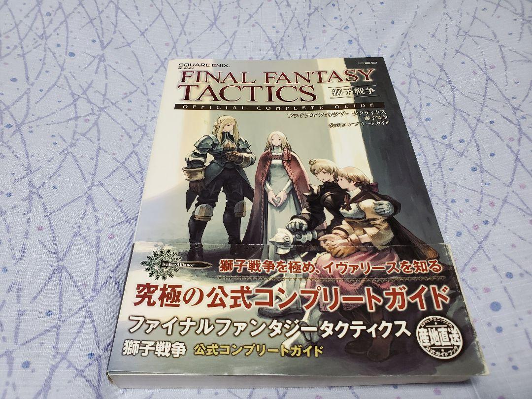 ファイナルファンタジー タクティクス 獅子戦争　FFT　攻略本