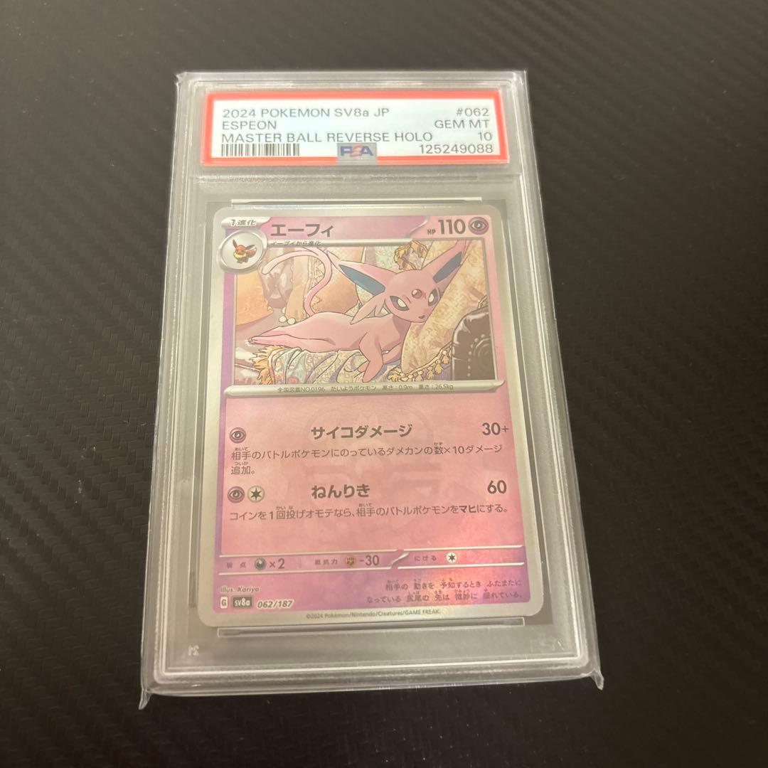 ポケモンカード エーフィ SV8a JP 062 187 PSA10♥に近い