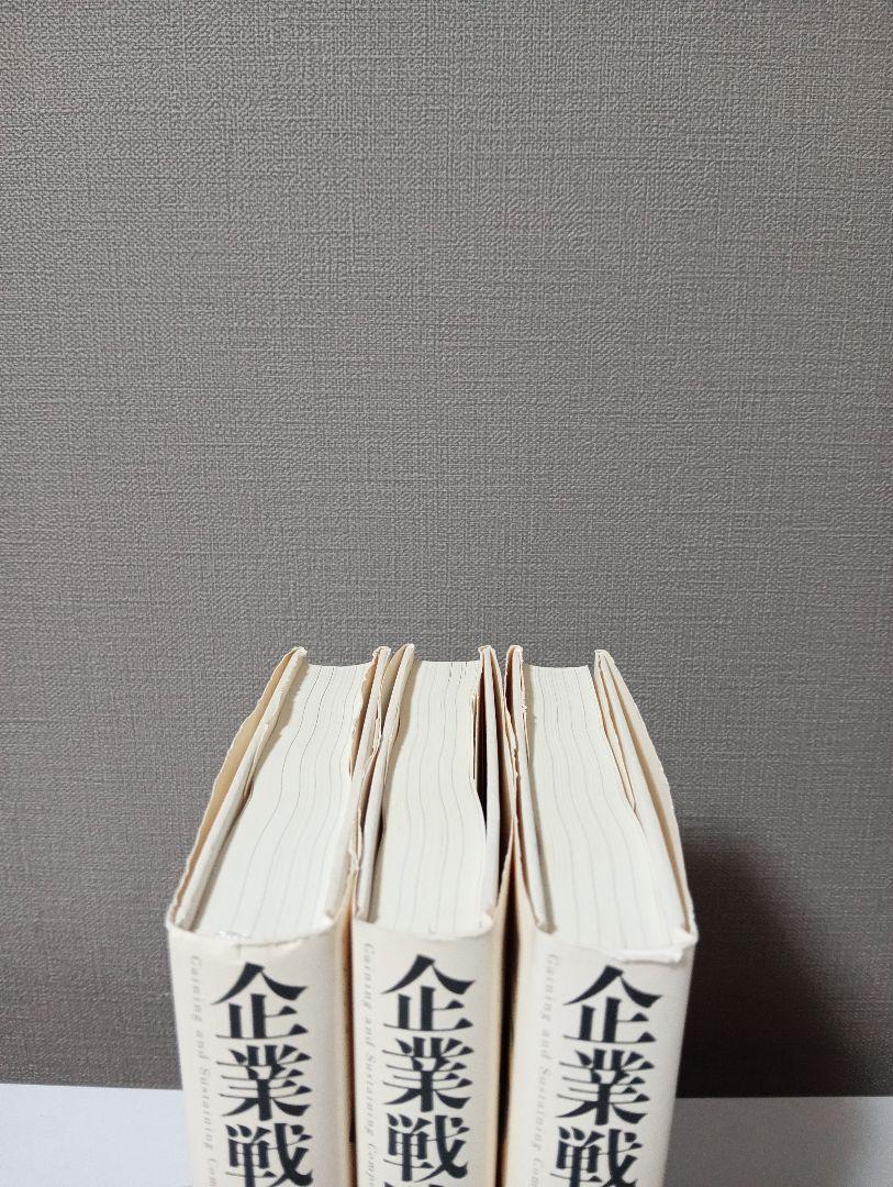 企業戦略論全セット三冊　まとめ売りほぼ新品 Amazon.co.jp: 実戦のための経営戦略論 eBook : 三品 和広