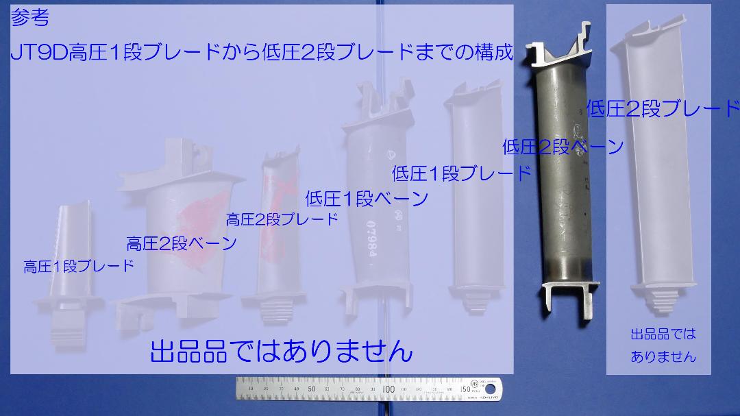 JT9D低圧2段目ステーターベーン　一応未使用新品　747-100等で使用
