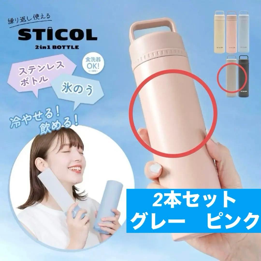 氷嚢水筒STICOL スティコル　ピンク＆グレー