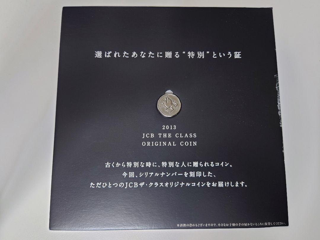 JCB THE CLASS 2013 ザ・クラス インビテーション 記念 コイン JCB THE CLASS 2013 ザクラス イビテーション記念コイン - メルカリ