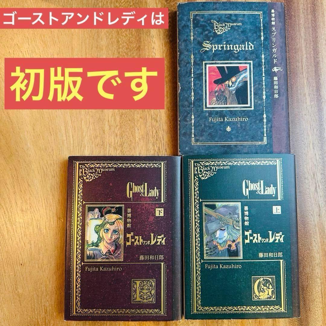 黒博物館 ゴーストアンドレディ 上下 スプリンガルド セット 美品 藤田和日郎