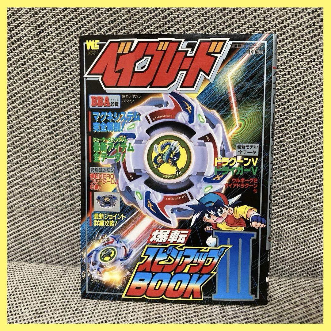 ベイブレード 爆転スピンアップBOOK3 漫画 アニメ コロコロ