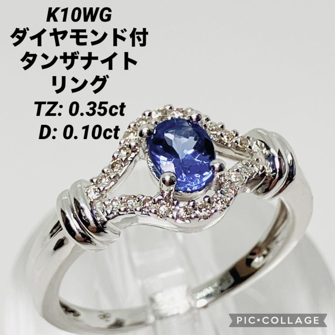 K10WG ダイヤモンド付 タンザナイト リング TZ0.35 D0.10
