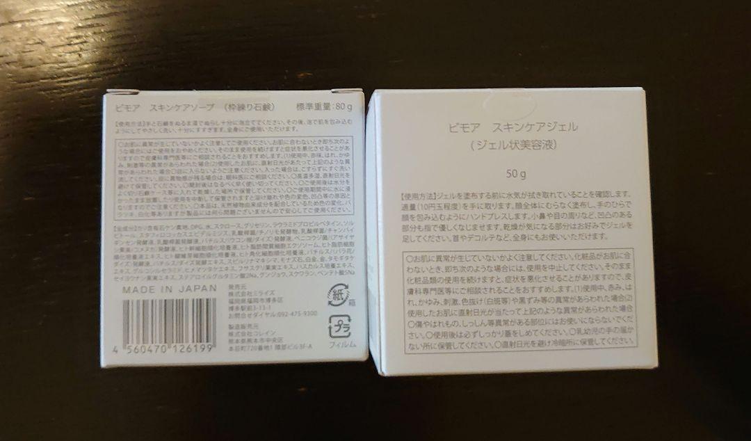 ビモア スキンケアソープ・スキンケアジェルセット