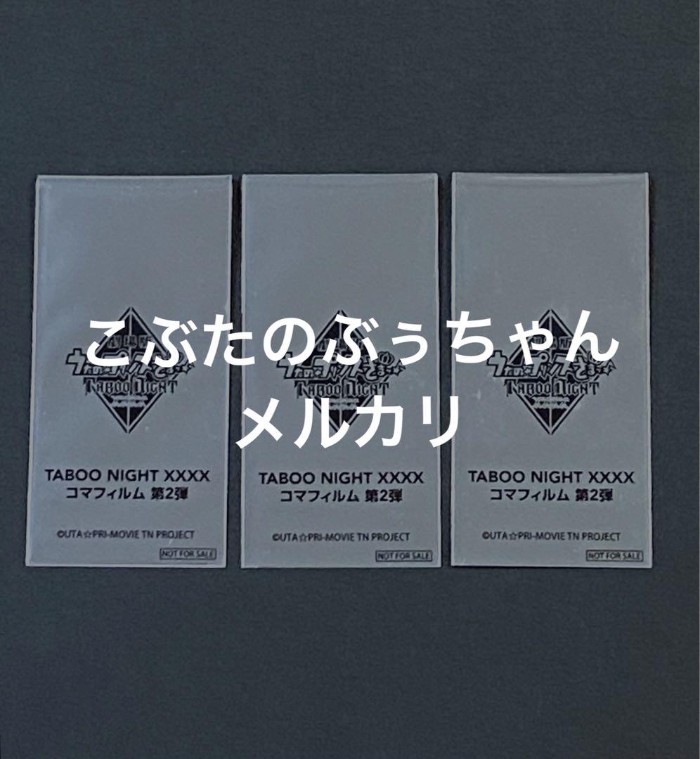 うたプリ 映画 カルナイ タブナイ 入場者特典 コマフィルム 美風
