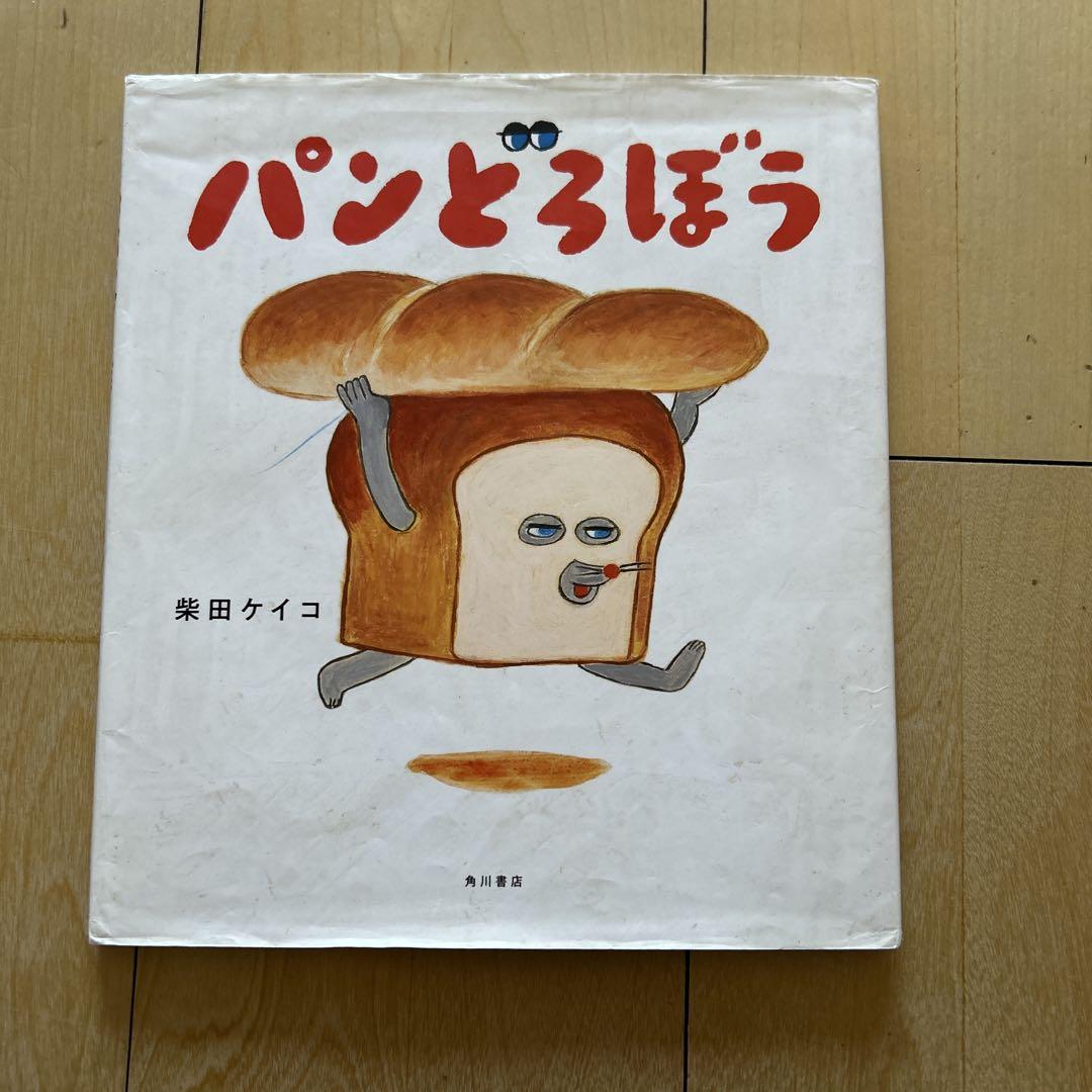 パンどろぼう　全巻　柴田ケイコ　絵本 パンどろぼう 全巻 柴田ケイコ 絵本 Amazon.co.jp: パンどろぼう