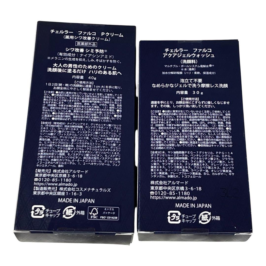 アルマード CELLULA FALCO 洗顔ジェルとシワ改善クリームセット