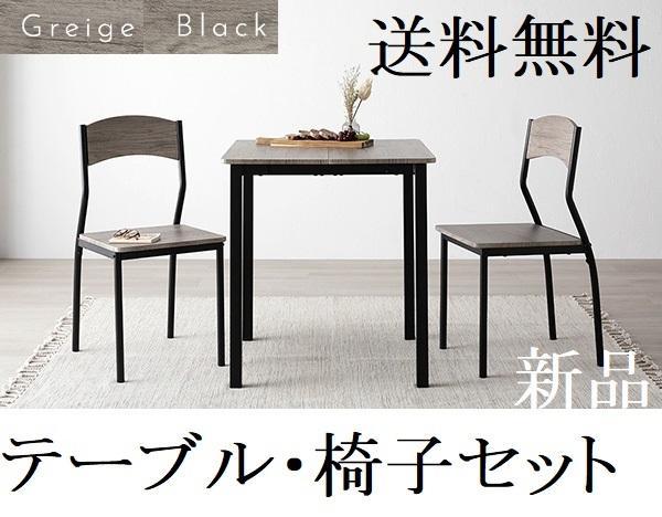 送料無料 ダイニングテーブル セット 2人 70cm テーブル チェア2脚