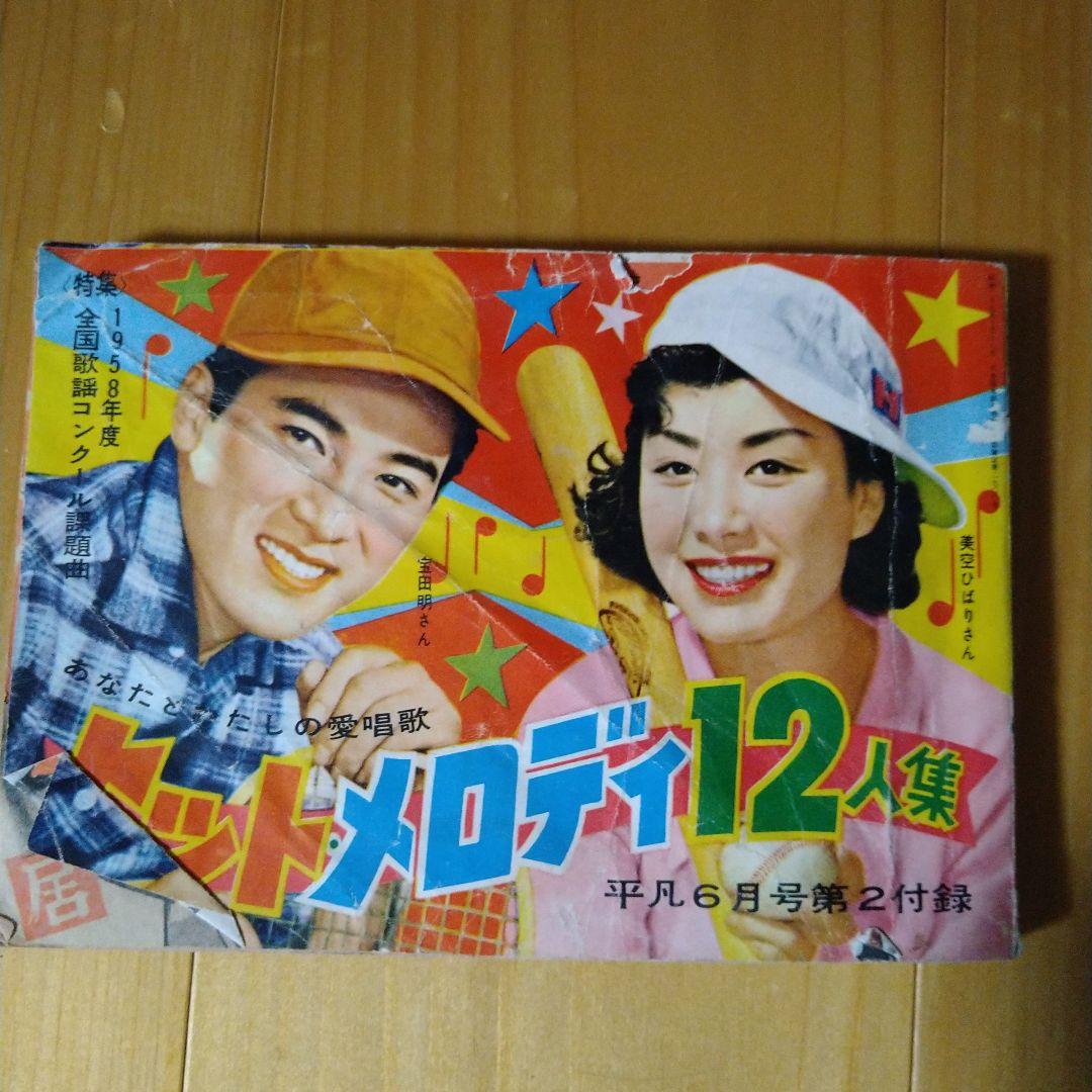 値下昭和29年〜35年の平凡の歌本付録6冊 m81713030897_1.jpg?1747350382