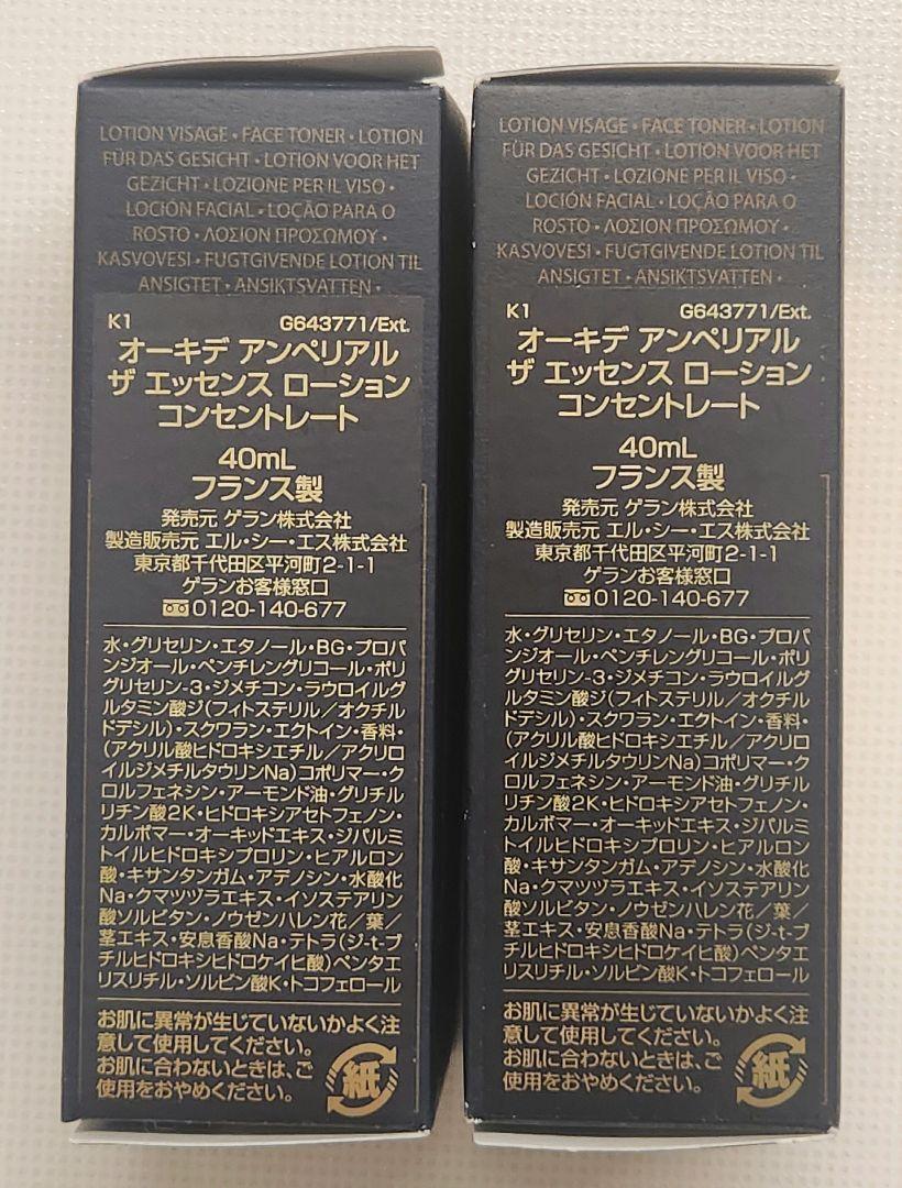ゲランオーキデ アンペリアル ザ エッセンスローションコンセントレート