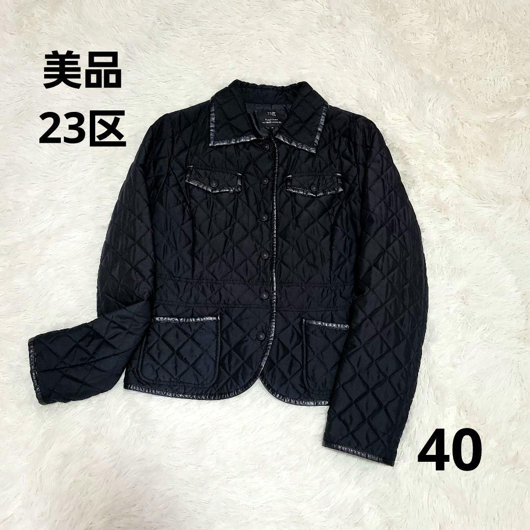 美品 23区 黒 キルティングジャケット レディース L 40