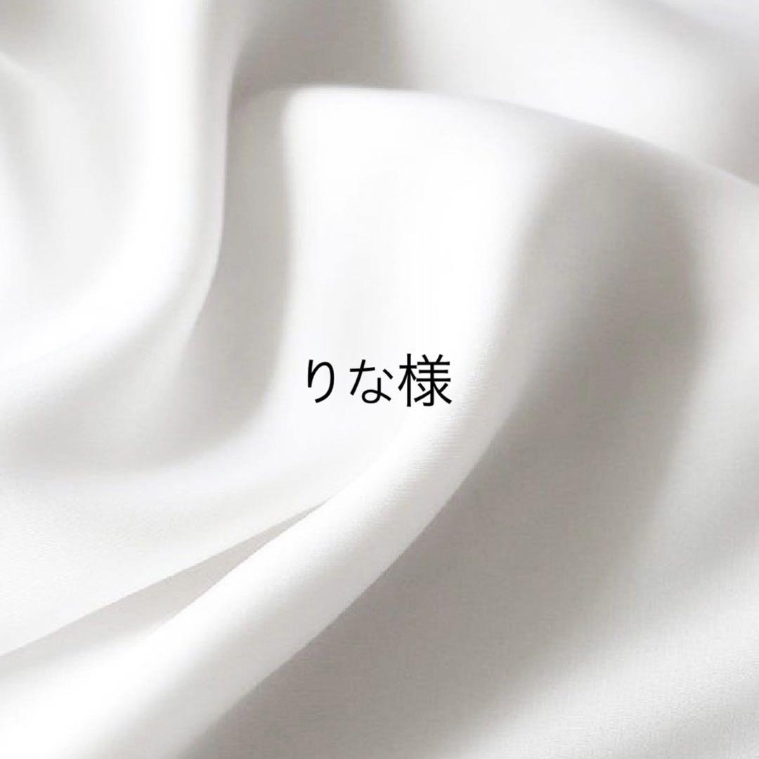 りな様専用
