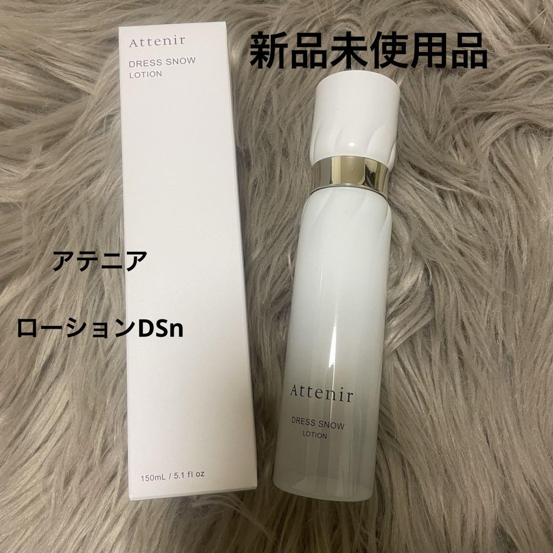★新品　アテニアDSn シミ予防　シワ改善　化粧水　2個セット　現品サイズ アテニア ドレススノー ローション 化粧水 シワ改善 シミ防ぐ