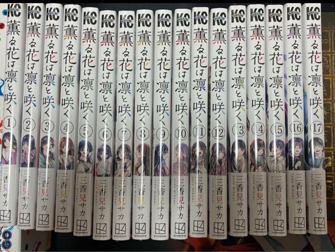 薫る花は凛と咲く 全巻セット 新品 シュリンク付　17巻セット⑥